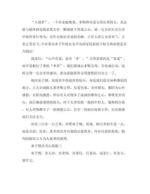《弟子规》读书心得(4篇)