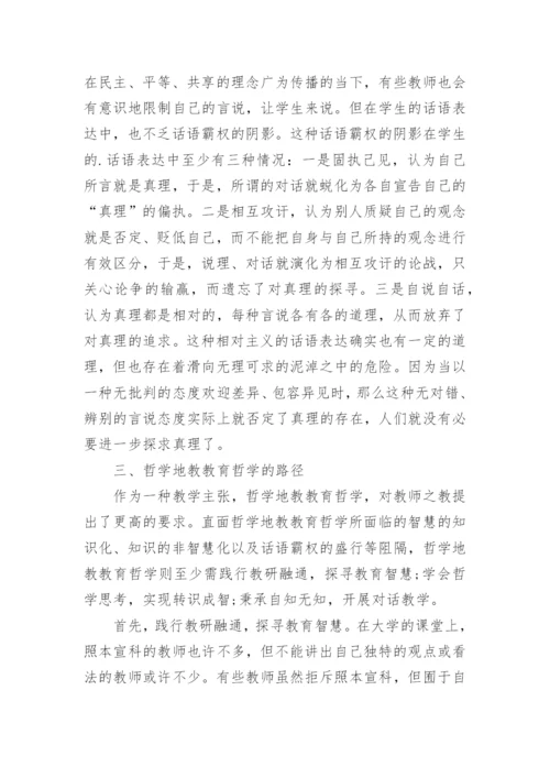 浅谈哲学地教教育哲学论文.docx