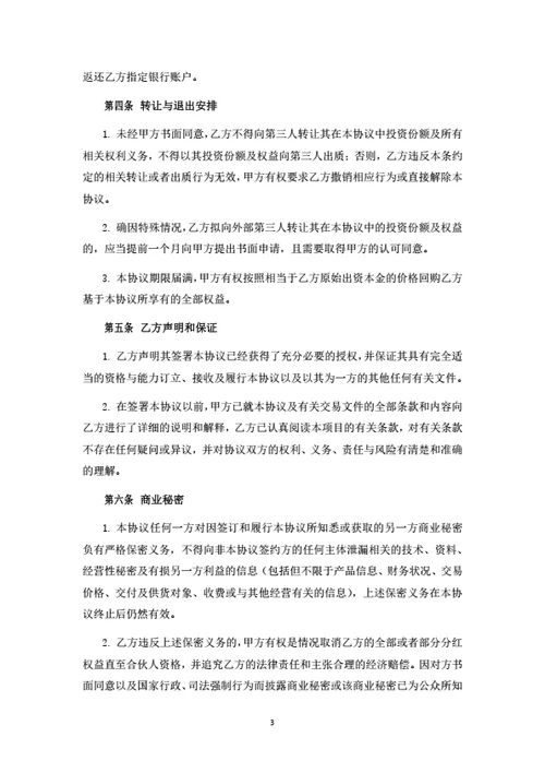 投资分红型合伙人投资协议