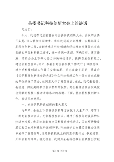 县委书记科技创新大会上的讲话.docx