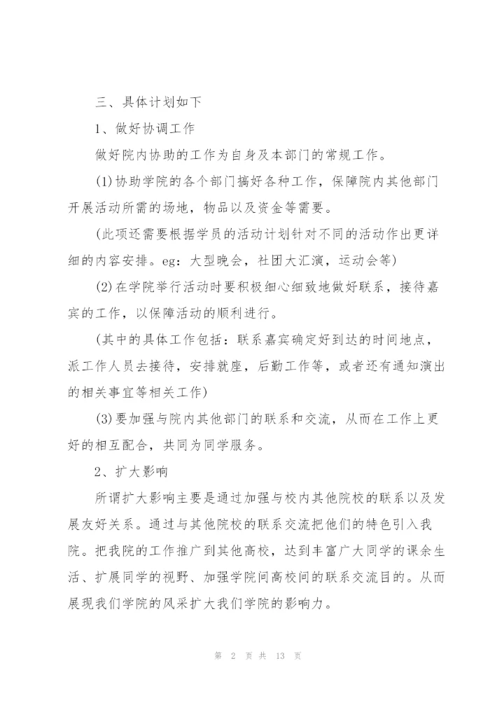 外联部特色活动策划书范文（4篇）.docx
