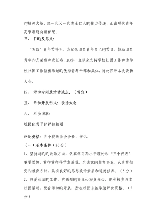 社团五四表彰策划书.docx