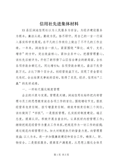 信用社先进集体材料_1.docx