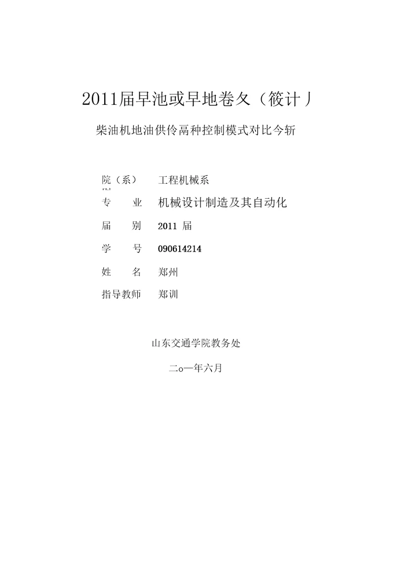 柴油机燃油供给两种控制模式对比分析优秀论文定稿