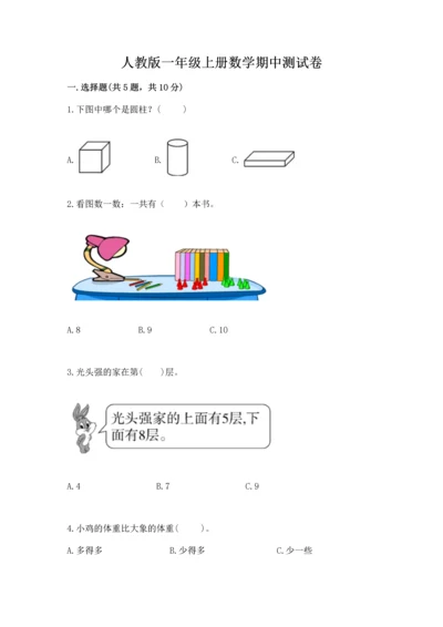 人教版一年级上册数学期中测试卷附完整答案【精选题】.docx