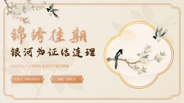 米色中国风七夕主题婚礼策划PPT模板