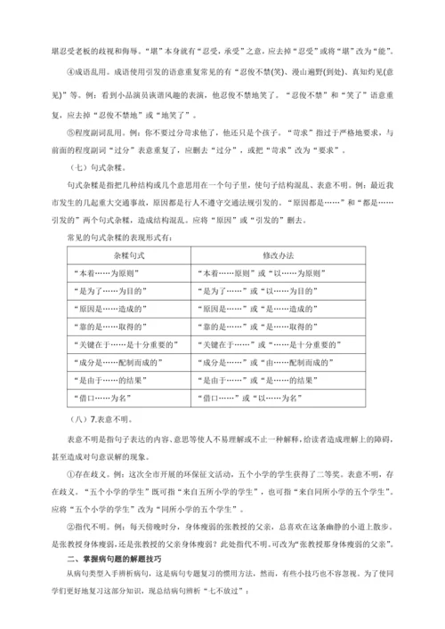 03 病句的辨析与修改（复习指导）【部编版八下语文期中 期末专题复习】教案