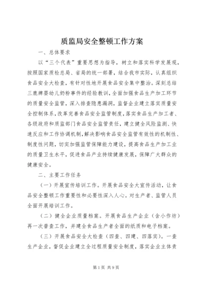 质监局安全整顿工作方案.docx