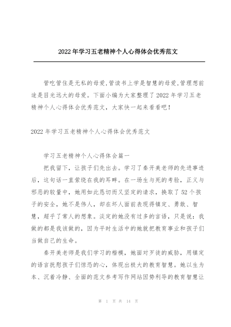2022年学习五老精神个人心得体会优秀范文.docx