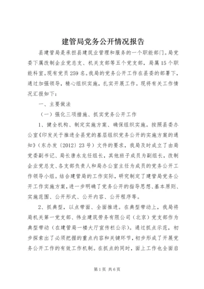 建管局党务公开情况报告.docx