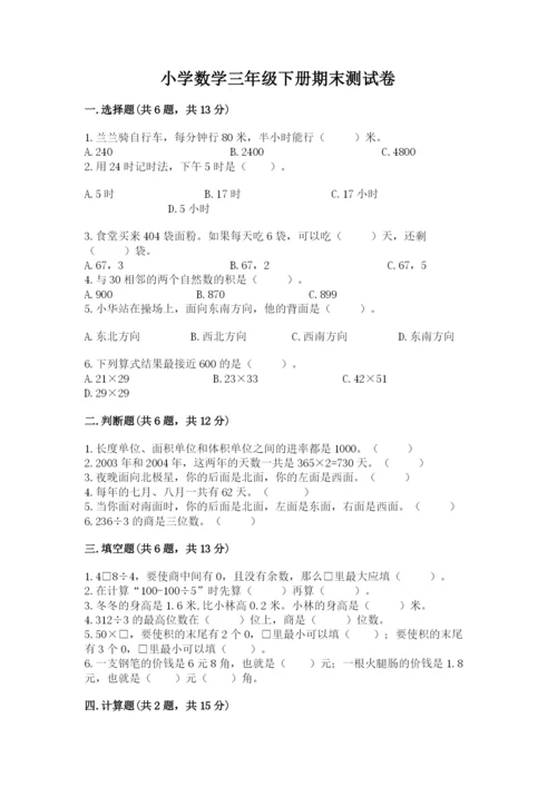 小学数学三年级下册期末测试卷附参考答案【达标题】.docx