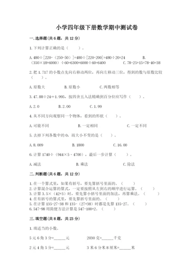 小学四年级下册数学期中测试卷精品【各地真题】.docx