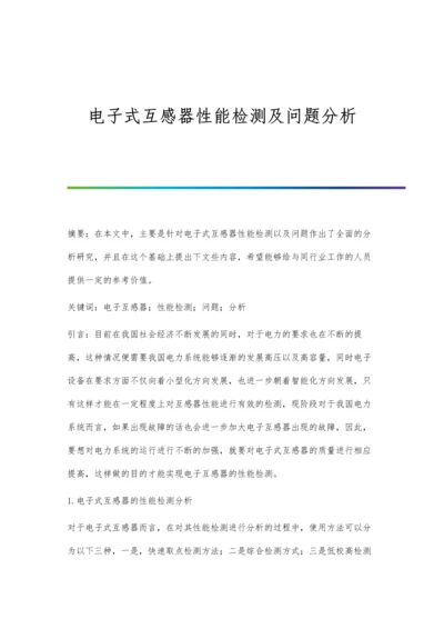 电子式互感器性能检测及问题分析.docx