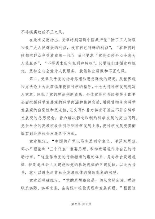 学习十八大新党章理论调研文章：从践行新《党章》中探索反腐倡廉建设.docx