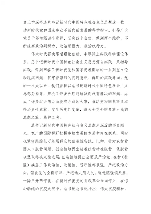 学习新时代中国特色社会主义思想学习问答研讨发言材料