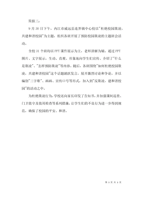 校园欺凌主题班会简报.docx