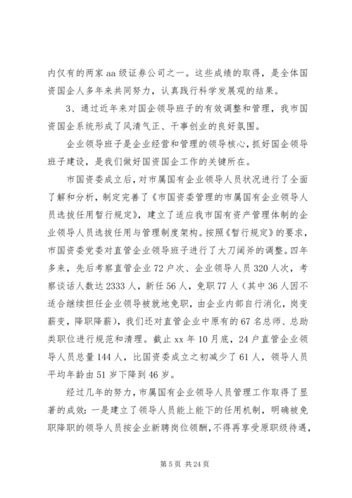 市国资委党委领导班子分析检查报告.docx