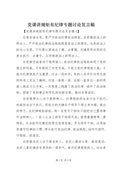 党课讲规矩有纪律专题讨论讲话稿.docx