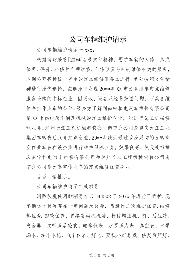 公司车辆维护请示.docx