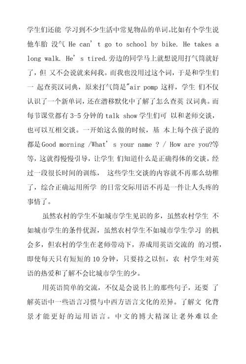 谈培养农村小学生英语交流能力