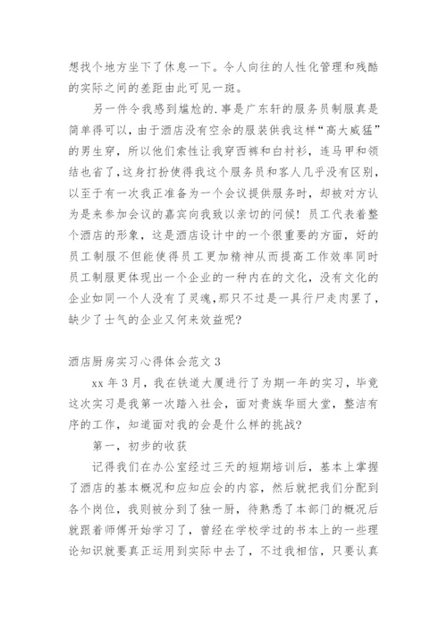 酒店厨房实习心得体会.docx