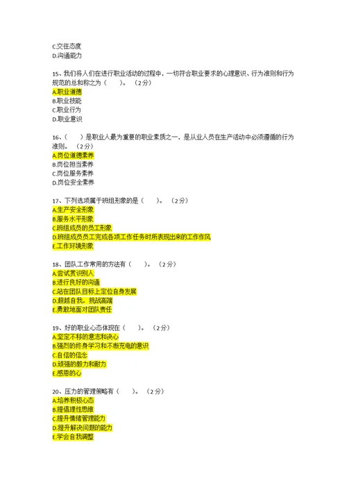 职业素养类试题题库(共7页)