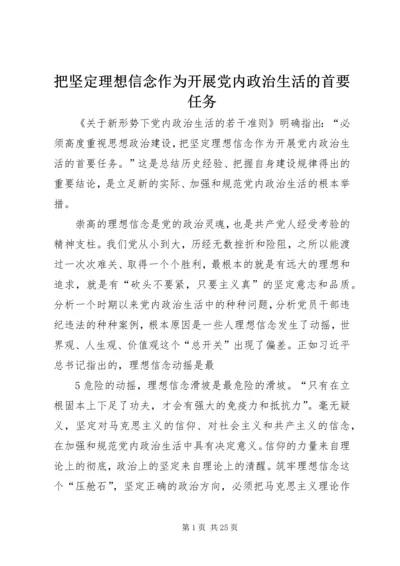 把坚定理想信念作为开展党内政治生活的首要任务.docx