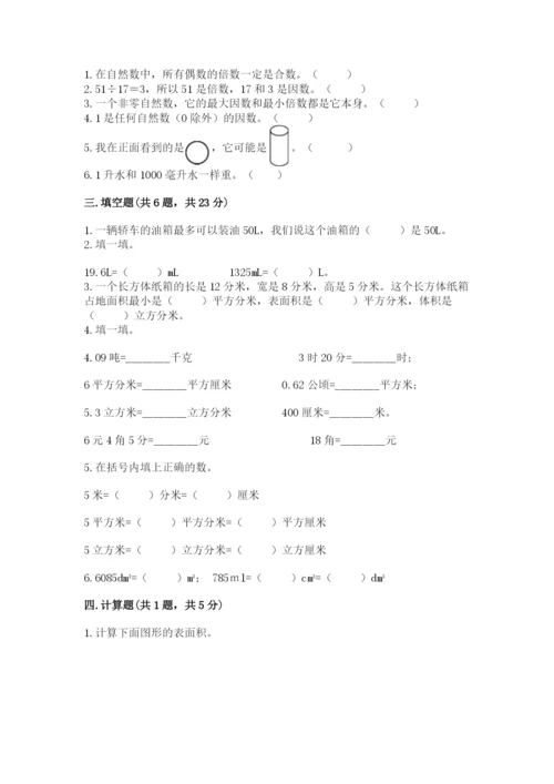 人教版五年级下册数学期末测试卷精品（考点梳理）.docx