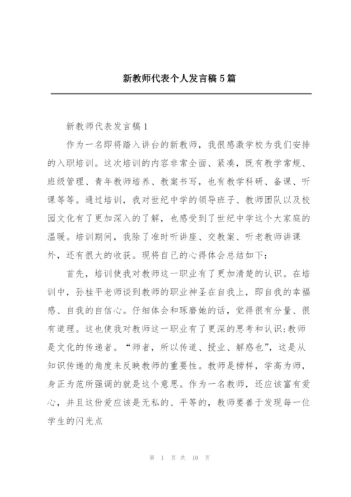 新教师代表个人发言稿5篇.docx