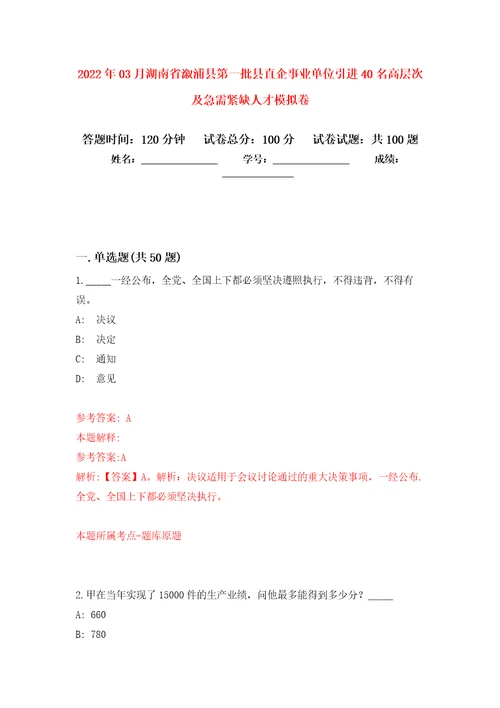 2022年03月湖南省溆浦县第一批县直企事业单位引进40名高层次及急需紧缺人才练习题及答案第5版