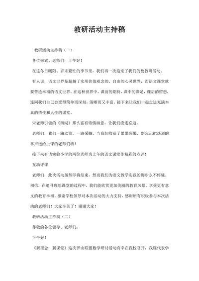 教研活动主持稿