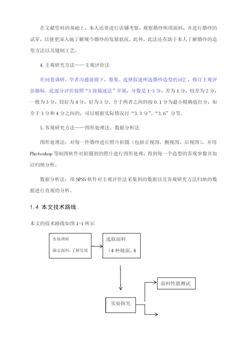 毕业论文 4900鱼尾婚纱造型的客观评价及分析.docx