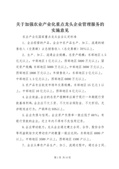 关于加强农业产业化重点龙头企业管理服务的实施意见 (5).docx