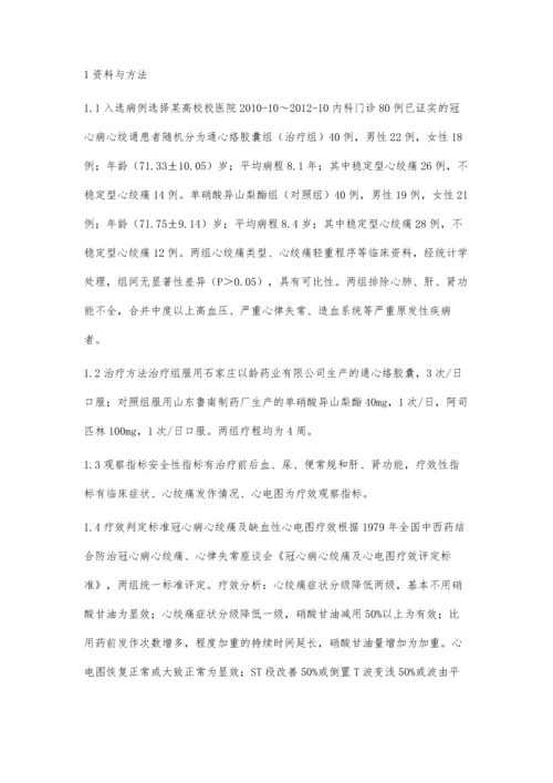 某高校医院通心络胶囊冶疗老年冠心病心绞痛的临床观察.docx