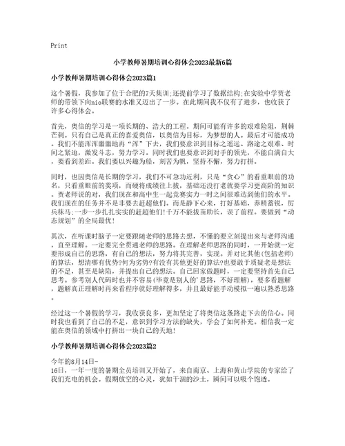 小学教师暑期培训心得体会篇