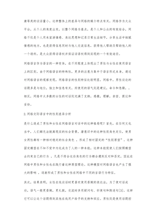 从交际方式的角度分析网络语言中的性别差异.docx