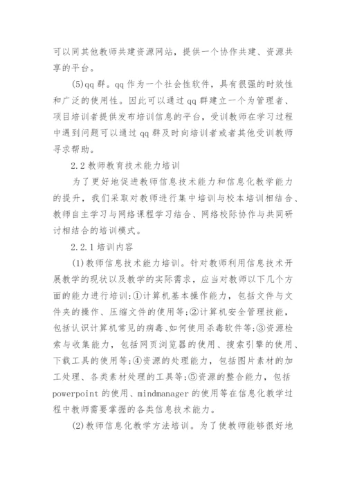浅谈中小学教师教育技术能力有效提升的模式探究的论文.docx