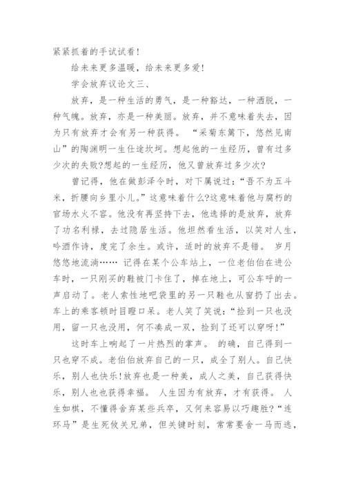 议论文：学会放弃范文.docx