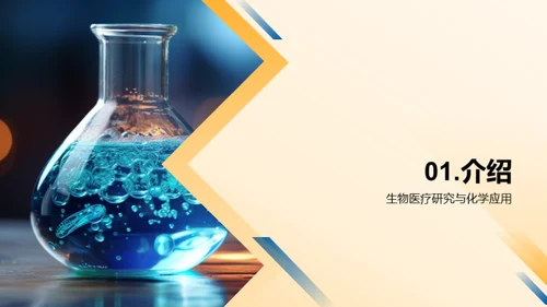 化学驱动生物医疗