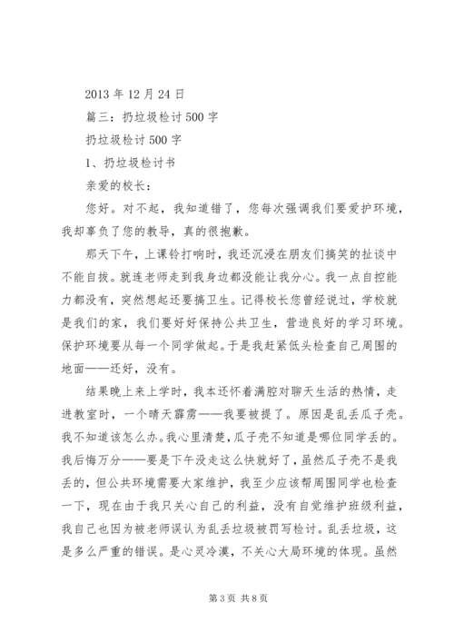 乱扔垃圾的检讨书.docx