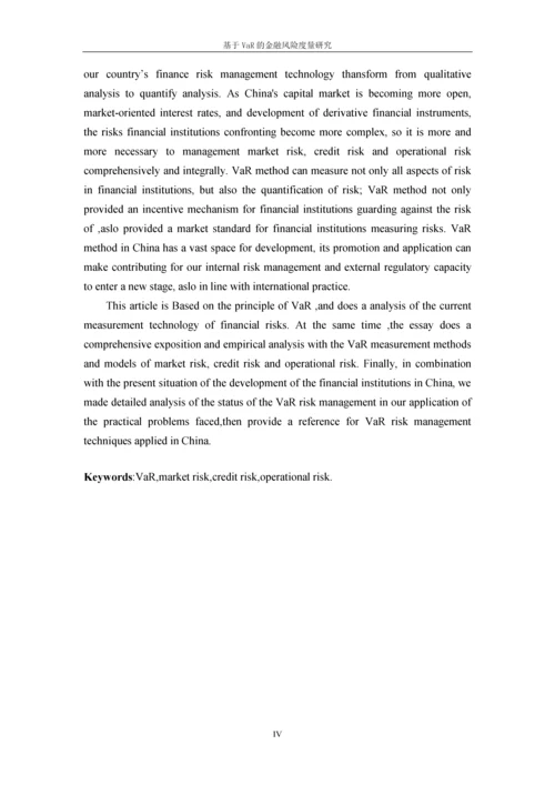 基于VaR的金融风险度量研究论文.docx