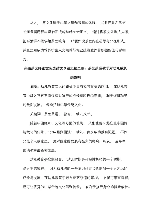 高级茶艺师论文优选范文8篇