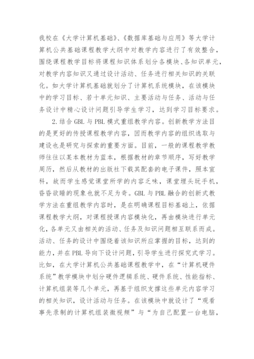 GBL与PBL模式课程教学方法的探讨论文.docx