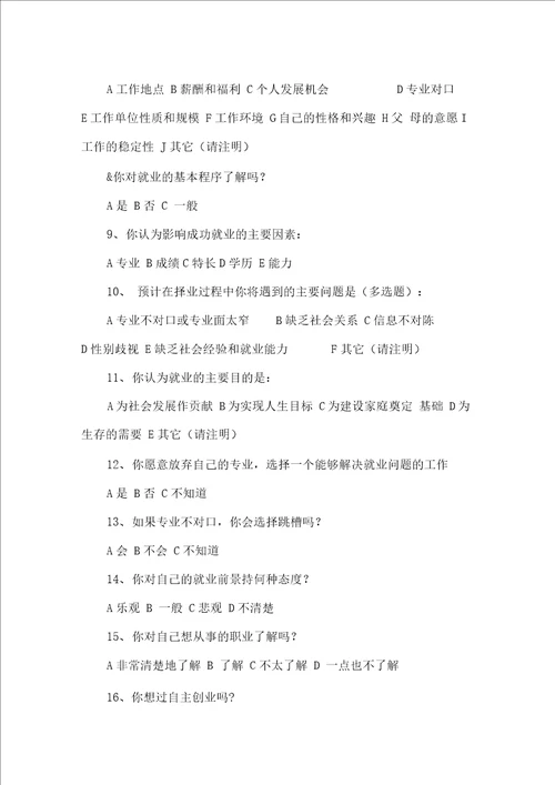 精选应届毕业生就业调查问卷