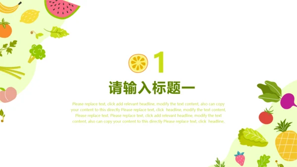 卡通水果蔬菜通用PPT模板
