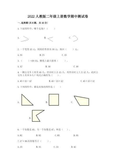 2022人教版二年级上册数学期中测试卷附答案（满分必刷）.docx