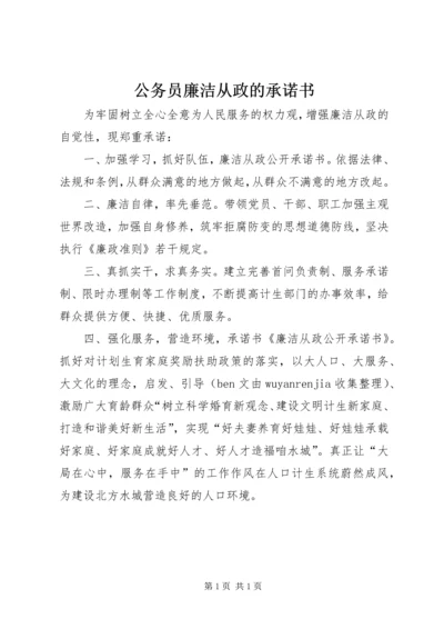 公务员廉洁从政的承诺书.docx