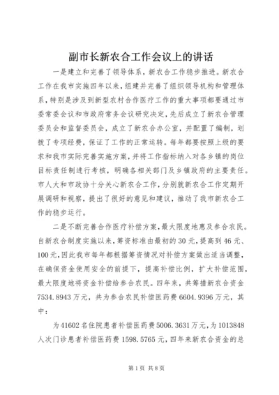 副市长新农合工作会议上的讲话.docx