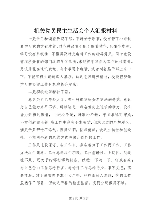 机关党员民主生活会个人汇报材料 (2).docx