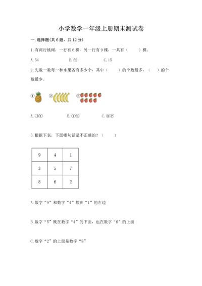 小学数学一年级上册期末测试卷附完整答案【精选题】.docx